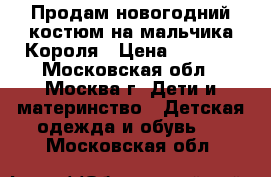 Продам новогодний костюм на мальчика Короля › Цена ­ 1 000 - Московская обл., Москва г. Дети и материнство » Детская одежда и обувь   . Московская обл.